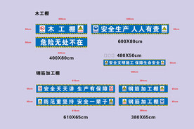 施工安全标语 建筑工地横幅 
