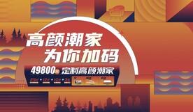 家居定制海报
