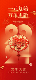 红色喜庆创意2024新年海报
