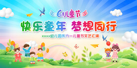 六一儿童节文艺汇演