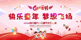 六一儿童节文艺汇演