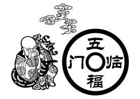 五福临门