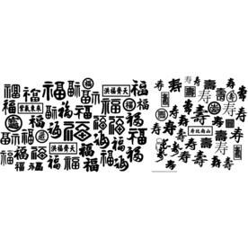 百福 百寿
