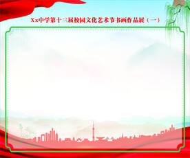 书法艺术展板