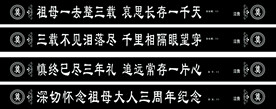 白事 挽联 横幅内容