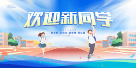 开学展板海报