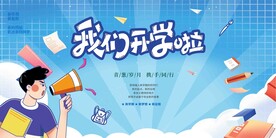 开学展板海报