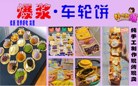 车轮饼