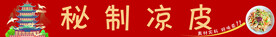 秘制凉皮