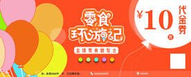 零食环游记代金券