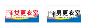男女更衣室