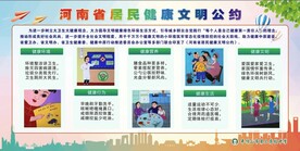 河南省居民健康文明公约
