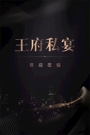 私宴海报
