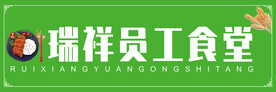 员工食堂