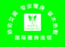 孙劝艾美瘦身连锁