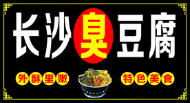 长沙臭 豆腐
