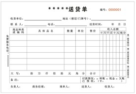 送货单