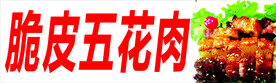 脆皮五花肉 