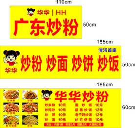 广东炒粉