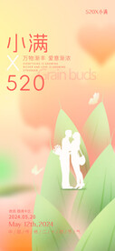 小满遇上520手机海报