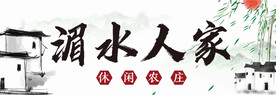 湄水人家
