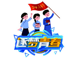 逐梦青春