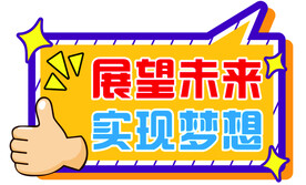 展望未来 实现梦想