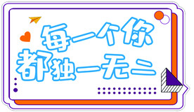 每一个你都独一无二