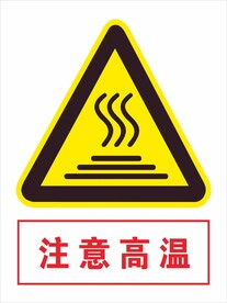 注意高温