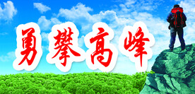 勇攀高峰