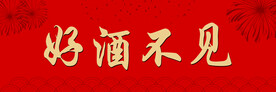好酒不见