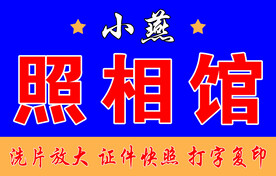 照相馆