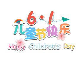 六一儿童节快乐卡通字体设计