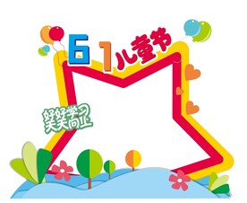 六一拍照打卡