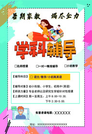 学科辅导海报