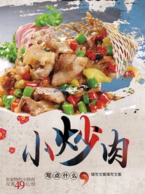 小炒肉