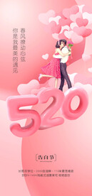 浪漫温馨520情人节海报