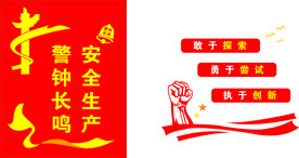 警钟长鸣