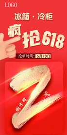 疯抢618