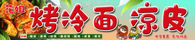 烤冷面凉皮招牌灯箱牌匾海报