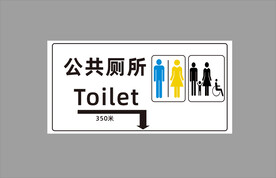 公共厕所标牌门牌