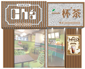 奶茶店招