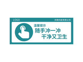 卫生间 温馨提示 