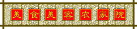 农家院牌子