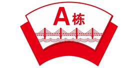 楼栋号