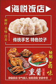 饭店海报 特色水饺   熏酱 