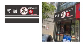 大方板简约茶舍门头