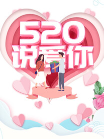 520海报图片