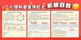 心理科普宣传栏