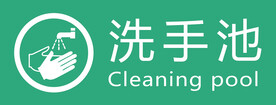 洗手